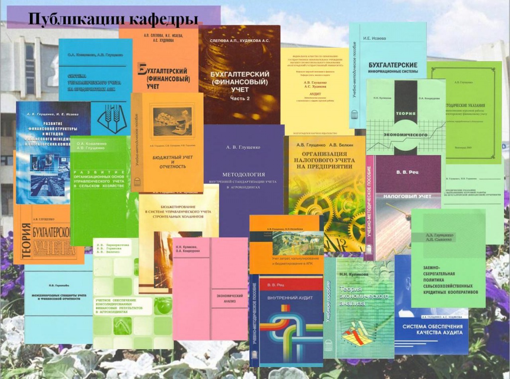 Кафедра бухгалтерского учета и экономической безопасности Фото 4 на 1 стр.JPG